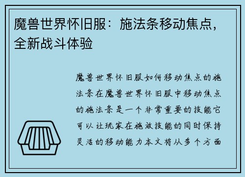 魔兽世界怀旧服：施法条移动焦点，全新战斗体验