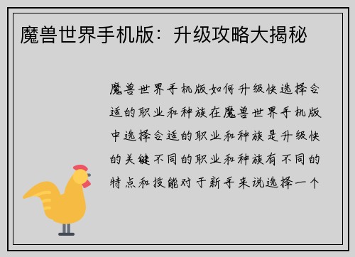 魔兽世界手机版：升级攻略大揭秘