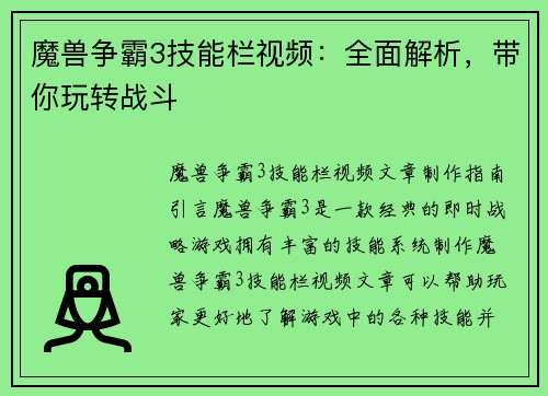 魔兽争霸3技能栏视频：全面解析，带你玩转战斗