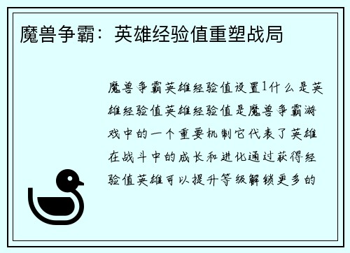 魔兽争霸：英雄经验值重塑战局