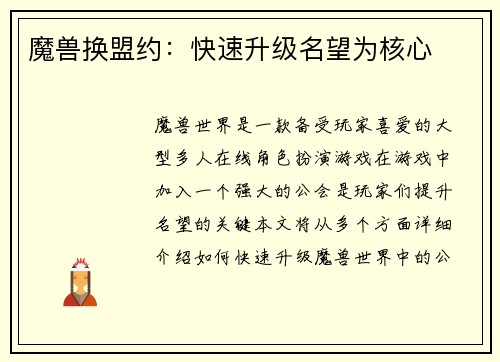 魔兽换盟约：快速升级名望为核心