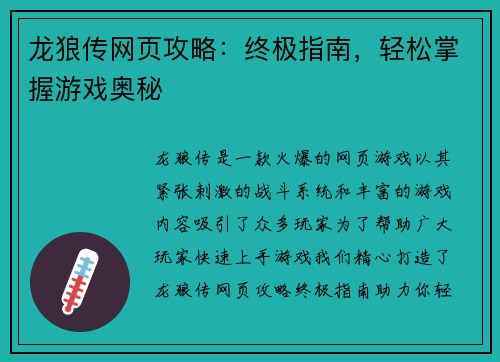龙狼传网页攻略：终极指南，轻松掌握游戏奥秘