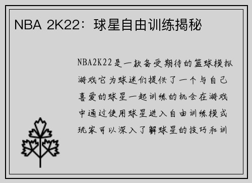 NBA 2K22：球星自由训练揭秘