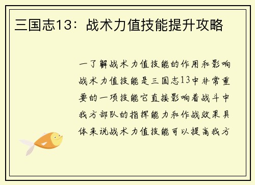 三国志13：战术力值技能提升攻略